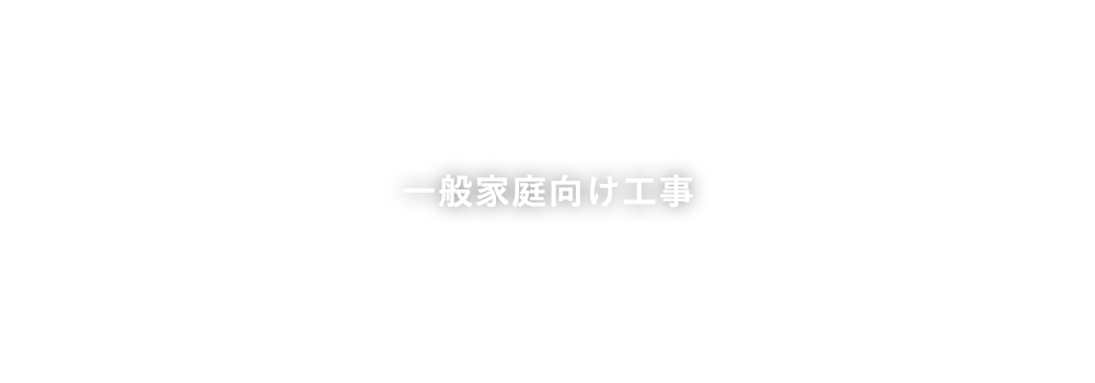 一般家庭向け工事
