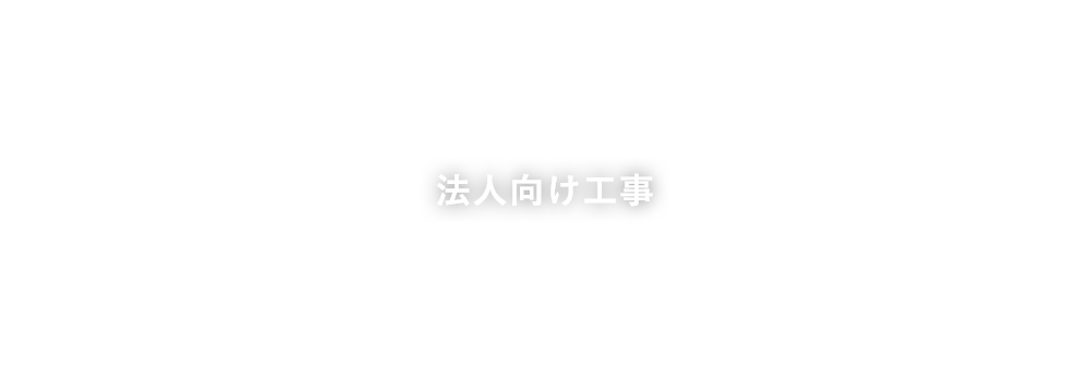 法人向け工事