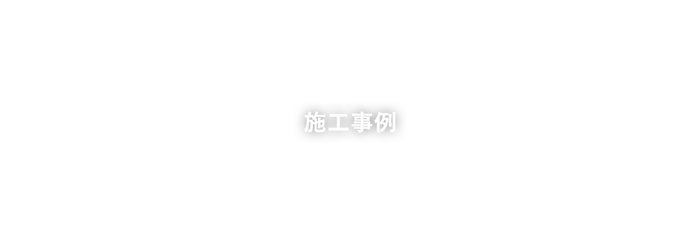 施工事例