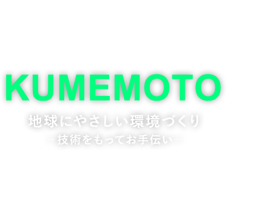 地球にやさしい環境づくり-技術をもってお手伝い-